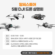 24년05월 DJI드론 설명회 (알씨스토어)