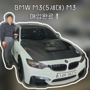 BMW M3(5세대) M3 매입완료❗