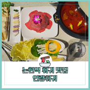 논현역 훠궈 맛집 유일무이 가물치백탕 인량훠궈