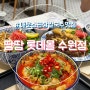 수원 롯데몰맛집 땀땀 매운소곱창쌀국수 주차팁 점심메뉴 혼밥가능