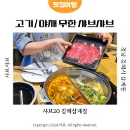 김해 삼계동 가성비 샤브샤브 맛집 소고기 무한리필 샤브20 김해삼계점