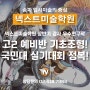 [송파미술학원] 국민대 실기대회 주제/ 고2 예비반 기초조형 / 송파입시미술학원 / 넥스트미술학원