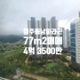 청주 동남파라곤 77타입 매매 4억 3500만