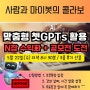 지금은 N 잡시대_최적화 챗GPTs활용 사람과 마이봇의 콜라보 수익화 수강신청(5월 30일 목요일까지)