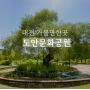 대전 가볼만한곳 도안문화공원