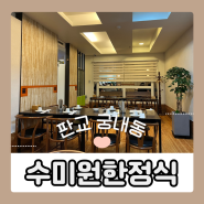 수미원한정식 | 가족 모임 하기 좋은 판교 궁내동 한정식 맛집