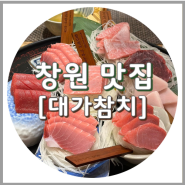 창원참치, 상남동 참치맛집 대가참치 (20년 전통 일식집)