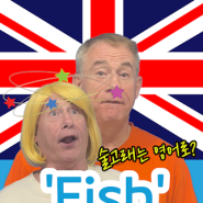 [원어민 영어회화] 'Fish' expressions 물고기가 들어간 영어표현