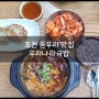 포천 송우리 맛집, 속풀리는 얼큰국밥 맛집! '우리나라국밥'