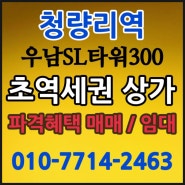 청량리역 6번출구 초역세권 약국 병원 상가 임대 분양