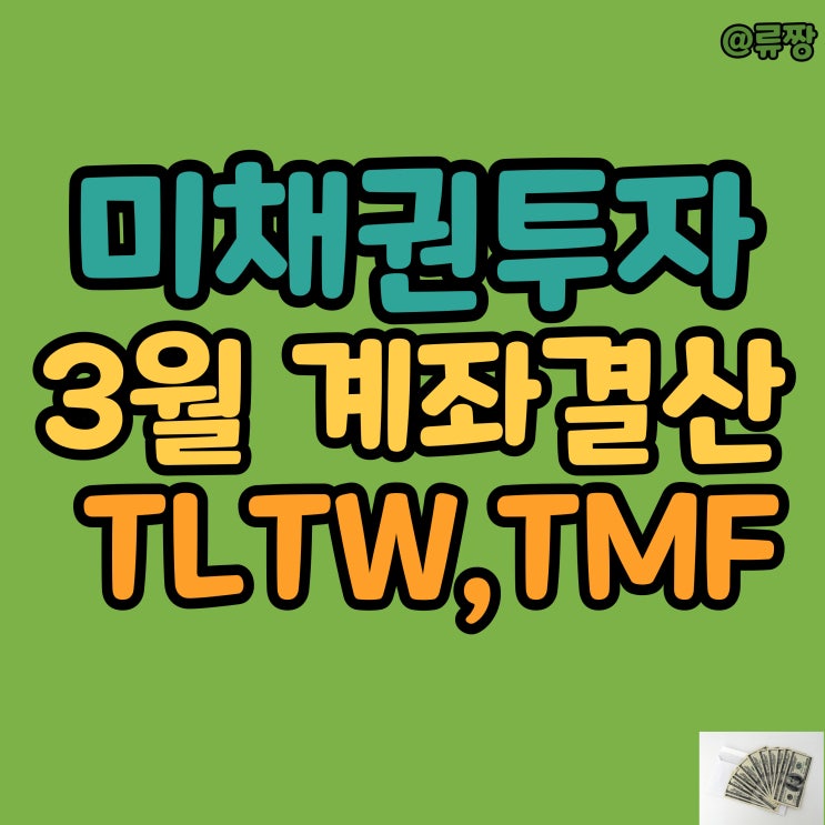 미국 채권투자 미국채10년물금리 다시 상승중 3월 TMF TLTW ETF 투자 히스토리 : 네이버 블로그