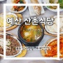 예산 [산촌식당] 내돈내산 맛집 수덕사 산채정식 더덕정식