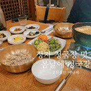 성남 정자역 밥집 봄날에 청국장, 구수한 청국장 한식 맛집