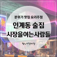 EP. 32 수원 분위기&데이트 맛집 요리주점 '시장을 여는 사람들 인계점' 후기