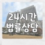 24시간 법률상담 받을 수 있는 곳 추천해요