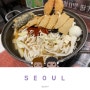 서울 3대 즉석떡볶이 송파역 떡볶이맛집 추억의 모꼬지에