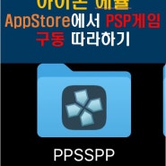 아이폰 에뮬레이터 PSP(PPSSPP) 사용하기(Appstore에서 다운로드)