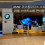 BMW 코오롱모터스 스타필드시티 위례 스마트쇼룸 전시장 방문후기