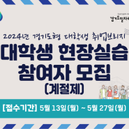 대학생 졸업예정자 모여라｜하계 현장실습｜2024년도 경기도형 대학생 취업브리지 계절제 현장실습 참여자 모집