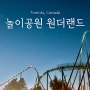 캐나다 토론토 놀이공원 원더랜드 예약 놀이기구 티켓, 시즌패스 가격
