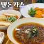 부천 맛집 :: 돈카츠와 떡볶이가 맛있는 웰돈카츠 역곡점 방문후기(역곡 데이트)