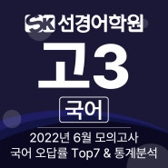 [선경 모의고사 아카이브] 2022년 고3 6월 모의고사 국어 오답률 TOP 7 & 통계분석