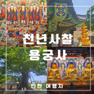 인천 천년사찰 용궁사, 영종도 가볼만한 곳 여행지 추천