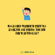 류재연 교수님, 교직생활 고민있어요 : 교사가 학생들에게 반말하거나 교사들간에 서로 반말하는 것에 대해서 어떻게 생각하시나요?