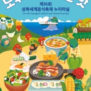 성북세계음식축제 : 5월 19일(일) 단하루!의 페스티벌(기본정보, 부스, 타임테이블) + 근처 외국 느낌 뿜뿜 카페 추천