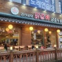 인천 작전동 닭갈비 맛있는 집 김선하닭갈비궁중누룽지탕