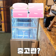 청주 중고음료수냉장고 거래소 냉장쇼케이스 가성비 최고의 선택
