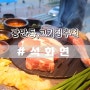 광안동 고기집 석화연 뼈목살 뼈등심 추천