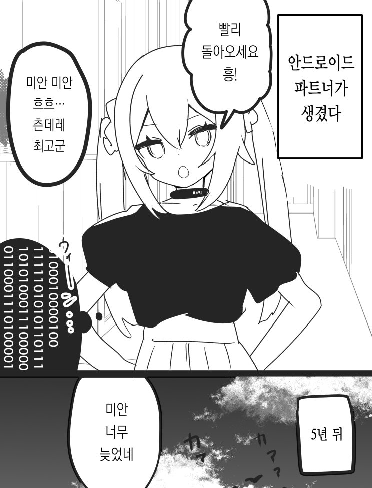 마음이 싹튼 안드로이드 양 - [오리지널 만화][웹코믹] : 네이버 블로그