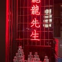 홍콩 여행 대신 논현 술집 ‘용용선생’