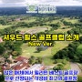 셔우드 힐스 골프클럽(Sherwood Hills Golf Club) 소개 : 다수의 매체에서 필리핀 최고의 골프장으로 선정되고 있는 필리핀 최고의 가성비 골프장