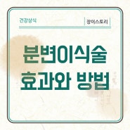 분변이식 효과와 방법 '똥을 이식한다고?'