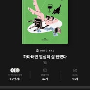 [우리집 셀럽의 읽을 책, 읽는 책] 하마터면 열심히 살 뻔했다 - 하완