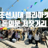조선시대로의 시간 여행! 조선시대 컨셉 전통공예 플리마켓 "돈의문 저잣거리"