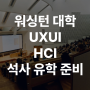 워싱턴 대학교 (University of Washington) UIUX HCI 석사 유학 포트폴리오 준비하기