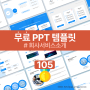 [PPT 무료 템플릿 105] 우리 회사 서비스 앱을 멋지게 소개하고 싶다면 이 템플릿 사용해 보세요.