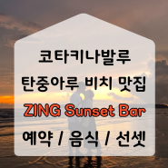 코타키나발루 탄중아루 비치 선셋 맛집 ZING Sunset Bar