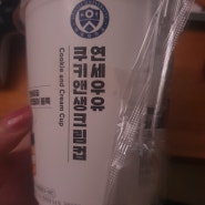 연세우유 쿠키앤생크림컵
