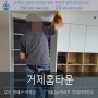 부산시 연제구 거제동 거제1차현대홈타운 아파트 인테리어청소