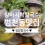 [부산밥집] 왕바지락 듬뿍 칼국수 범일동 범천동 맛집 "정담칼국수" / 내돈내산 솔직후기