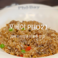 [김해] 포베이 | 베트남 음식 맛집 PHO21