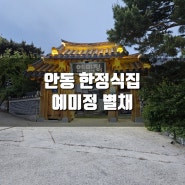 [후기] 경북 안동 한정식집, 예미정 별채 후기