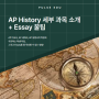 [AP] AP History 세부과목 소개 + Essay 꿀팁 !