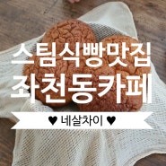 [부산카페] 국내 최초의 스팀식빵 모두의 취향을 담은 좌천동 카페 "네살차이" / 내돈내산 솔직후기