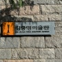 [종로/전시] 5월의 무료 전시, 김종영미술관에서 만난 어떤변화