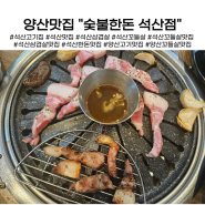 석산맛집 양산 숯불한돈 석산점 꼬들목살 맛집으로 추천